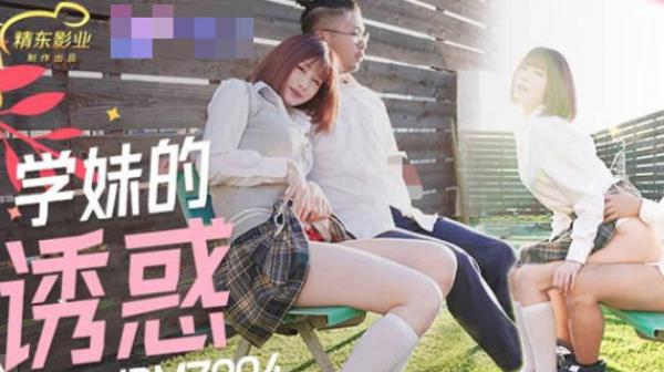 精东影业JDMZ004学妹的诱惑